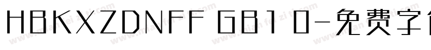 HBKXZDNFF GB1 0字体转换